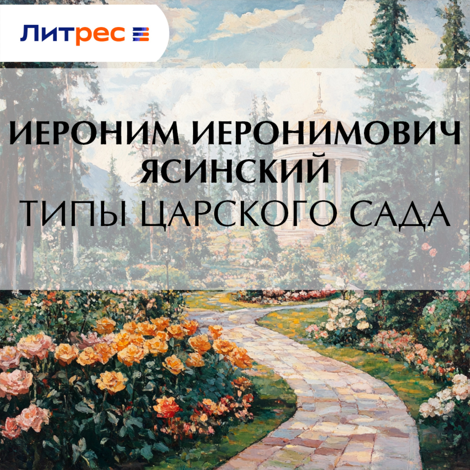 Обложка книги «Типы Царского сада»