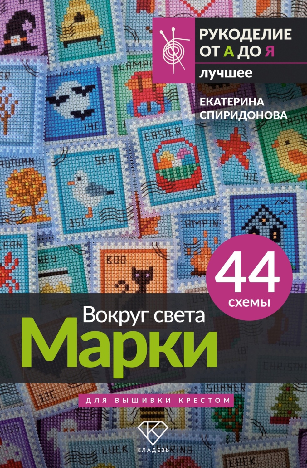 Обложка книги «Вокруг света. Марки. 44 схемы для вышивки крестом»
