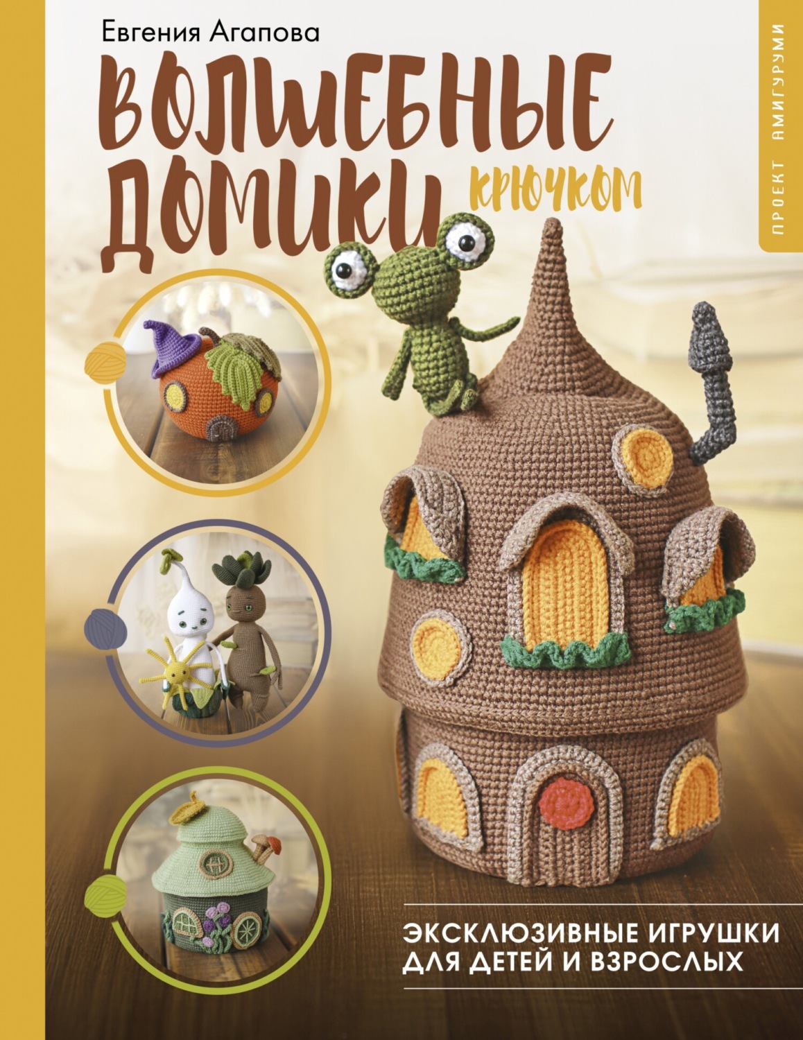 Обложка книги «Волшебные домики крючком. Эксклюзивные игрушки для детей и взрослых. Проект амигуруми»