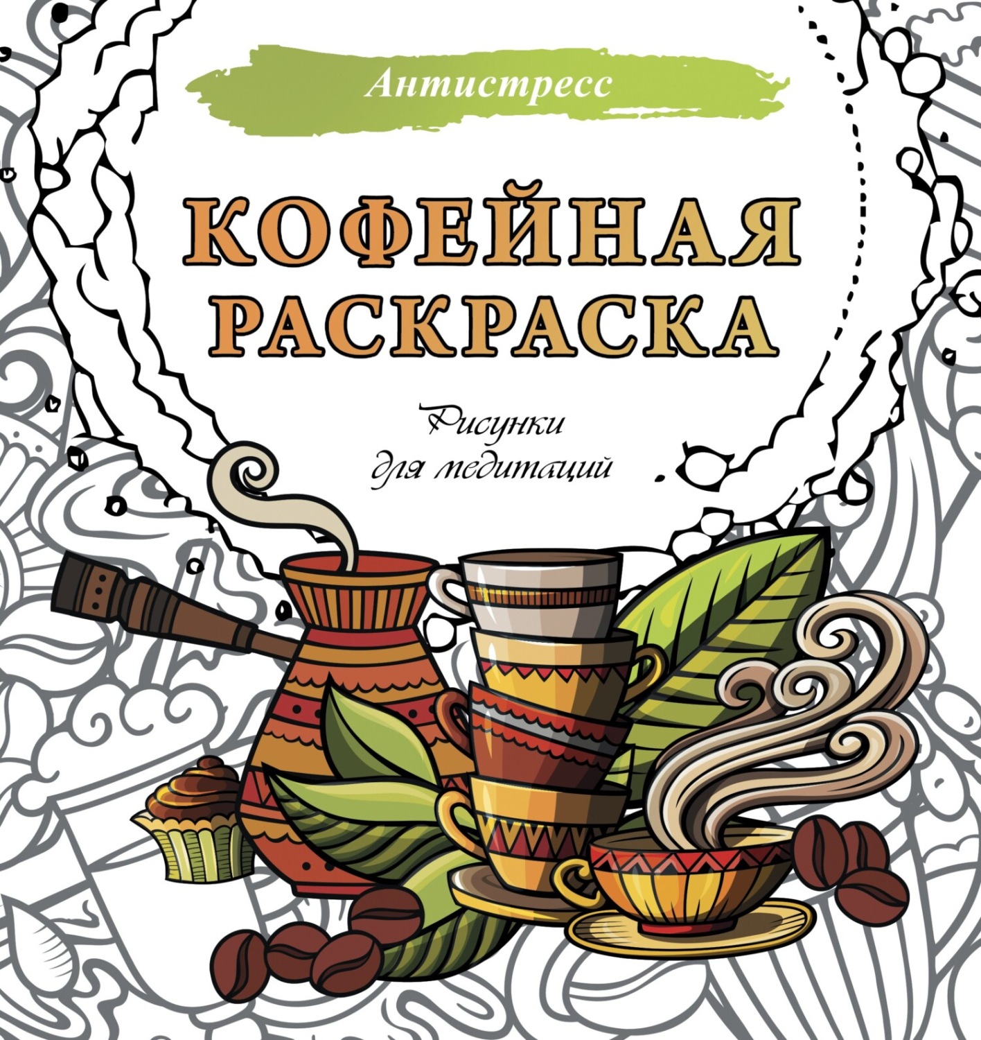 Обложка книги «Кофейная раскраска. Рисунки для медитаций»