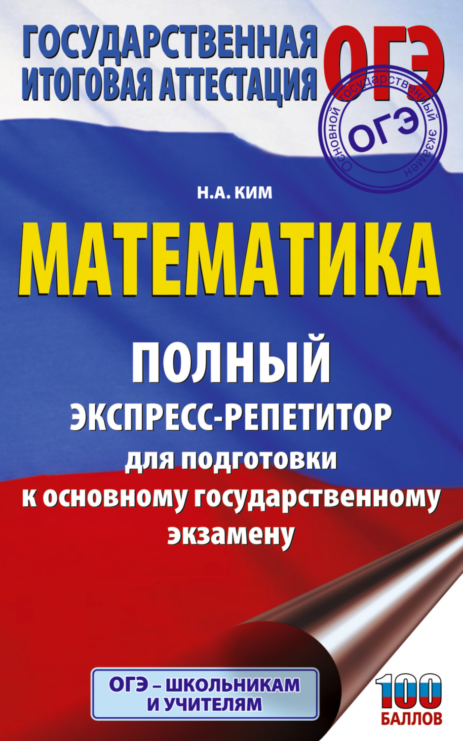 Обложка книги «ОГЭ. Математика. Полный экспресс-репетитор для подготовки к ОГЭ»