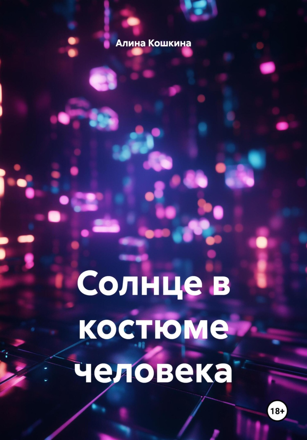 Обложка книги «Солнце в костюме человека»