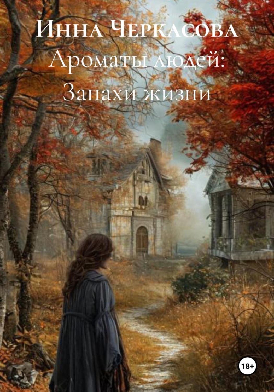 Обложка книги «Ароматы людей: Запахи жизни»