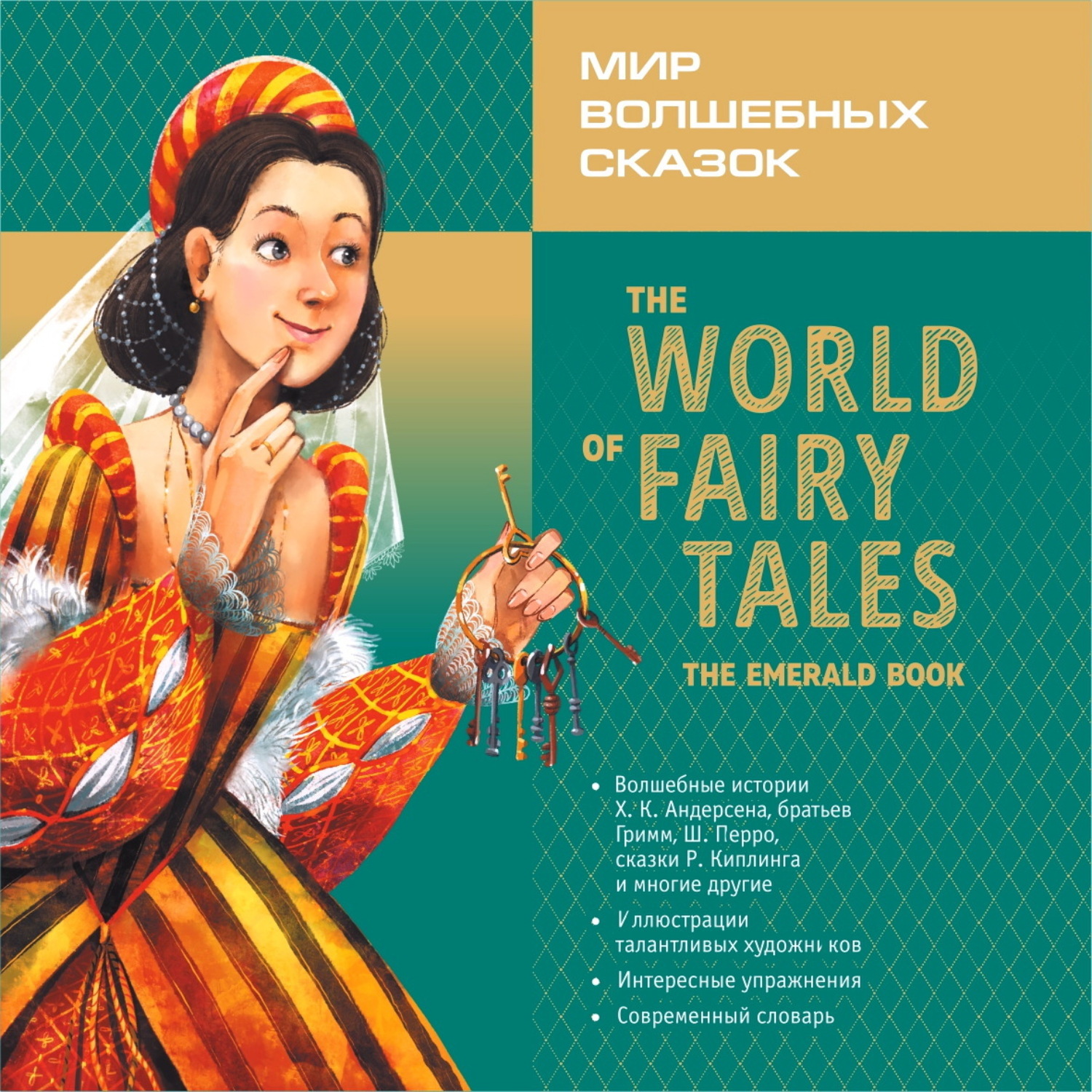 Обложка книги «Мир волшебных сказок. Изумрудные сказки с упражнениями / The World of Fairy Tales. The Emerald Book»