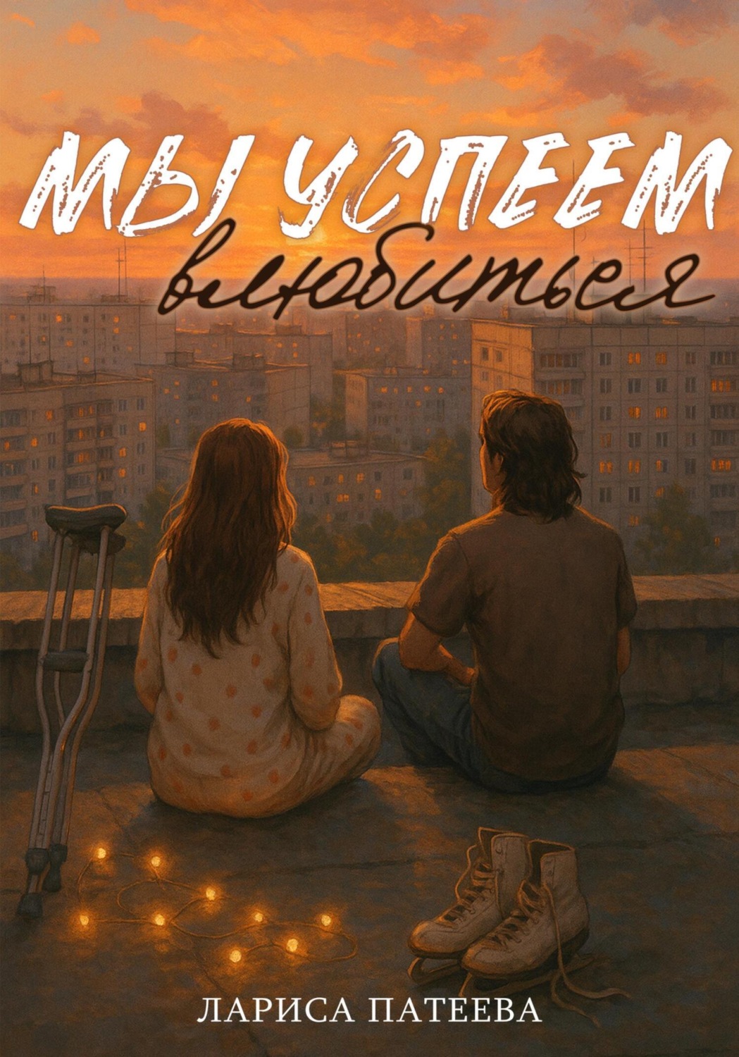 Обложка книги «Мы успеем влюбиться»