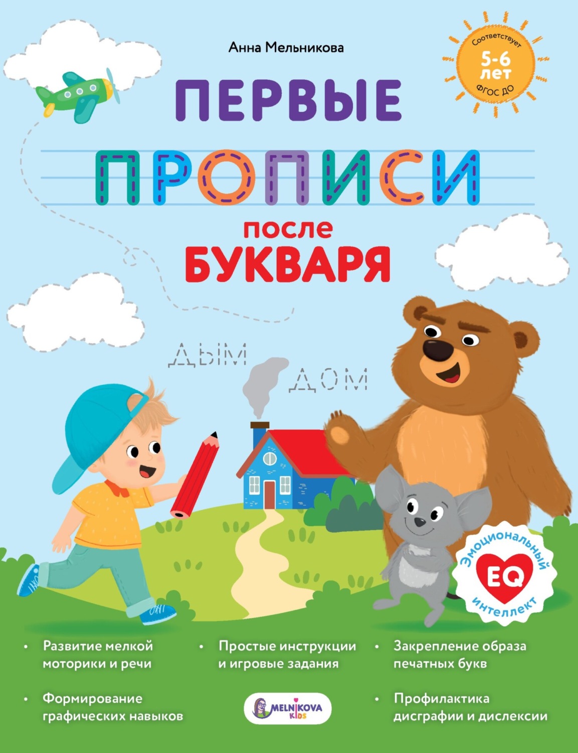 Обложка книги «Первые прописи после букваря»