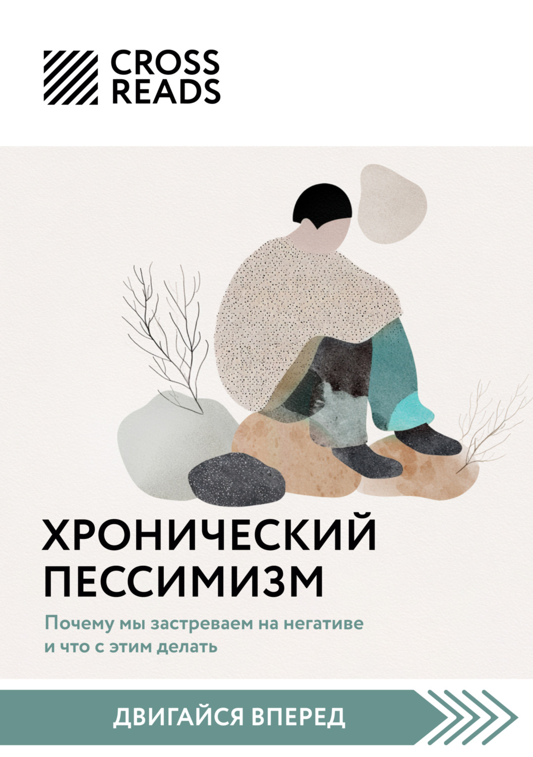 Обложка книги «Саммари книги «Хронический пессимизм. Почему мы застреваем на негативе и что с этим делать»»