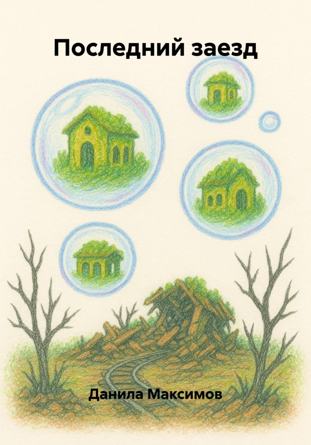 Обложка книги «Последний заезд»