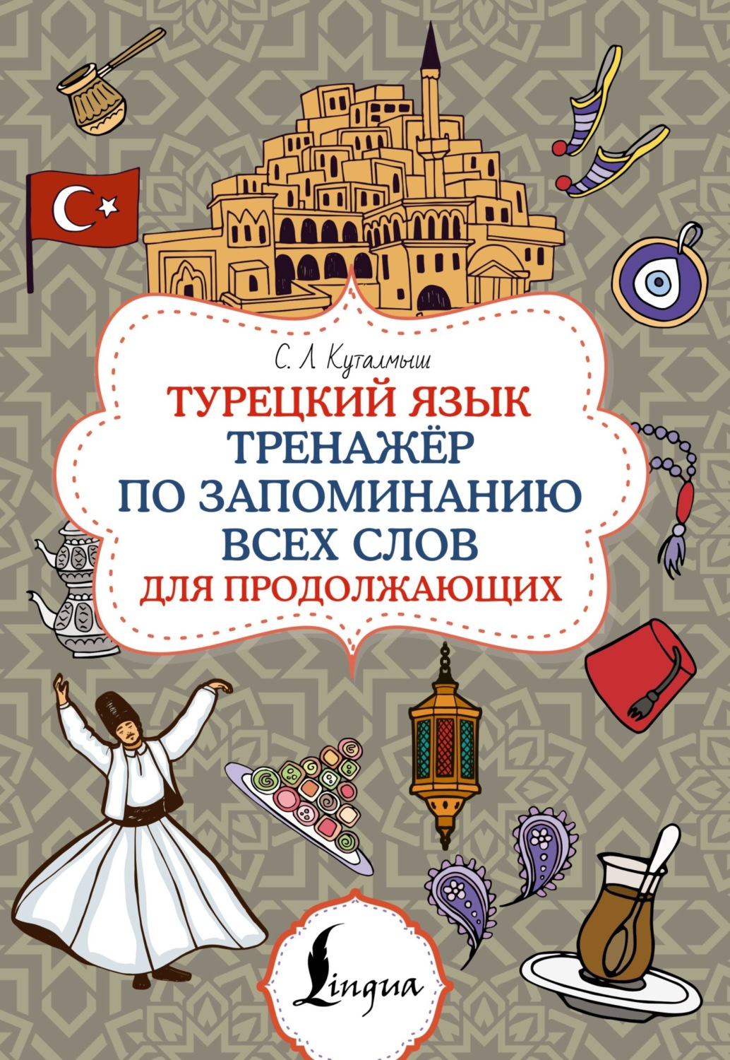 Обложка книги «Турецкий язык. Тренажер по запоминанию всех слов для продолжающих»