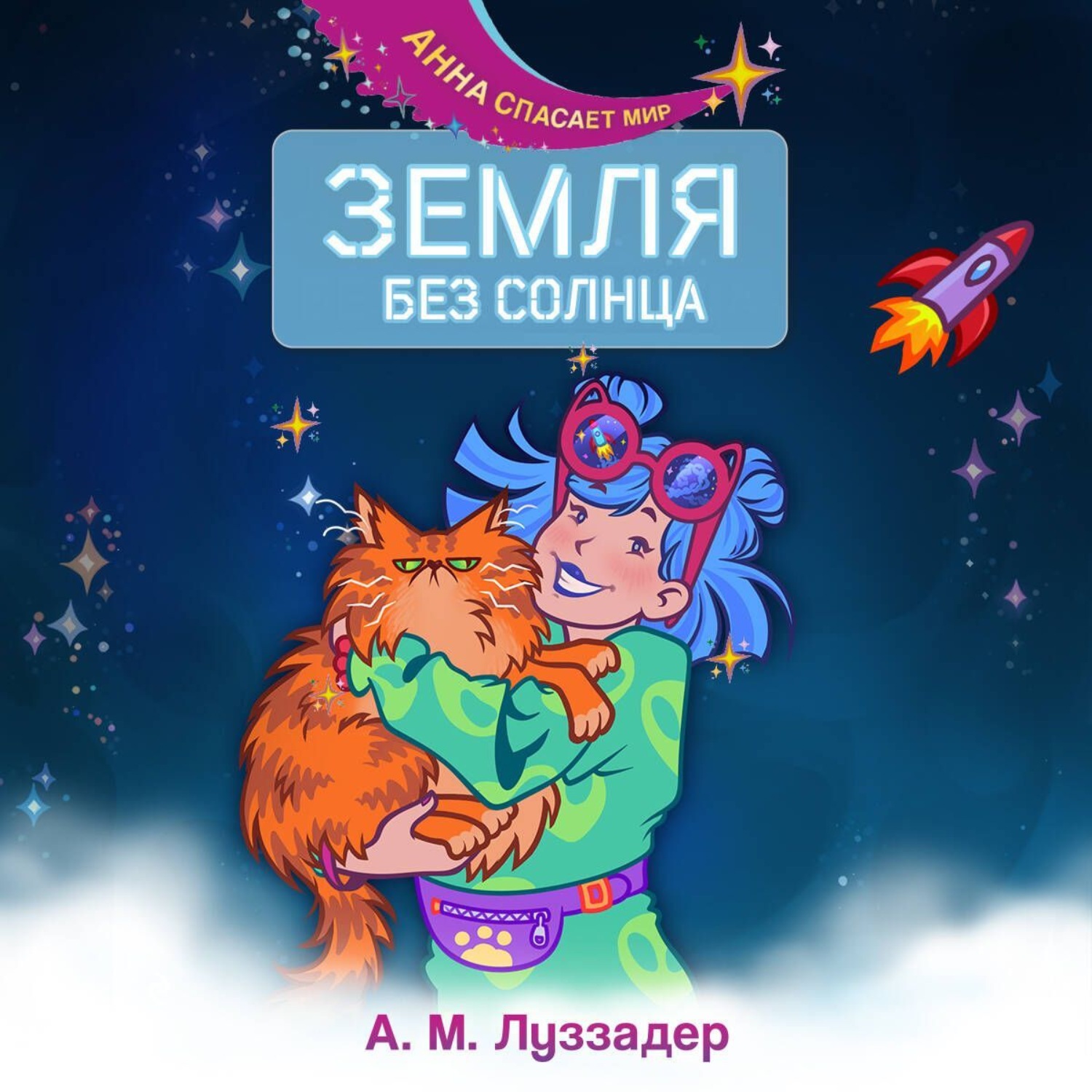 Обложка книги «Земля без Солнца»