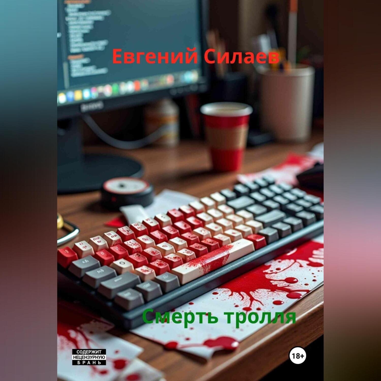 Обложка книги «Смерть тролля»