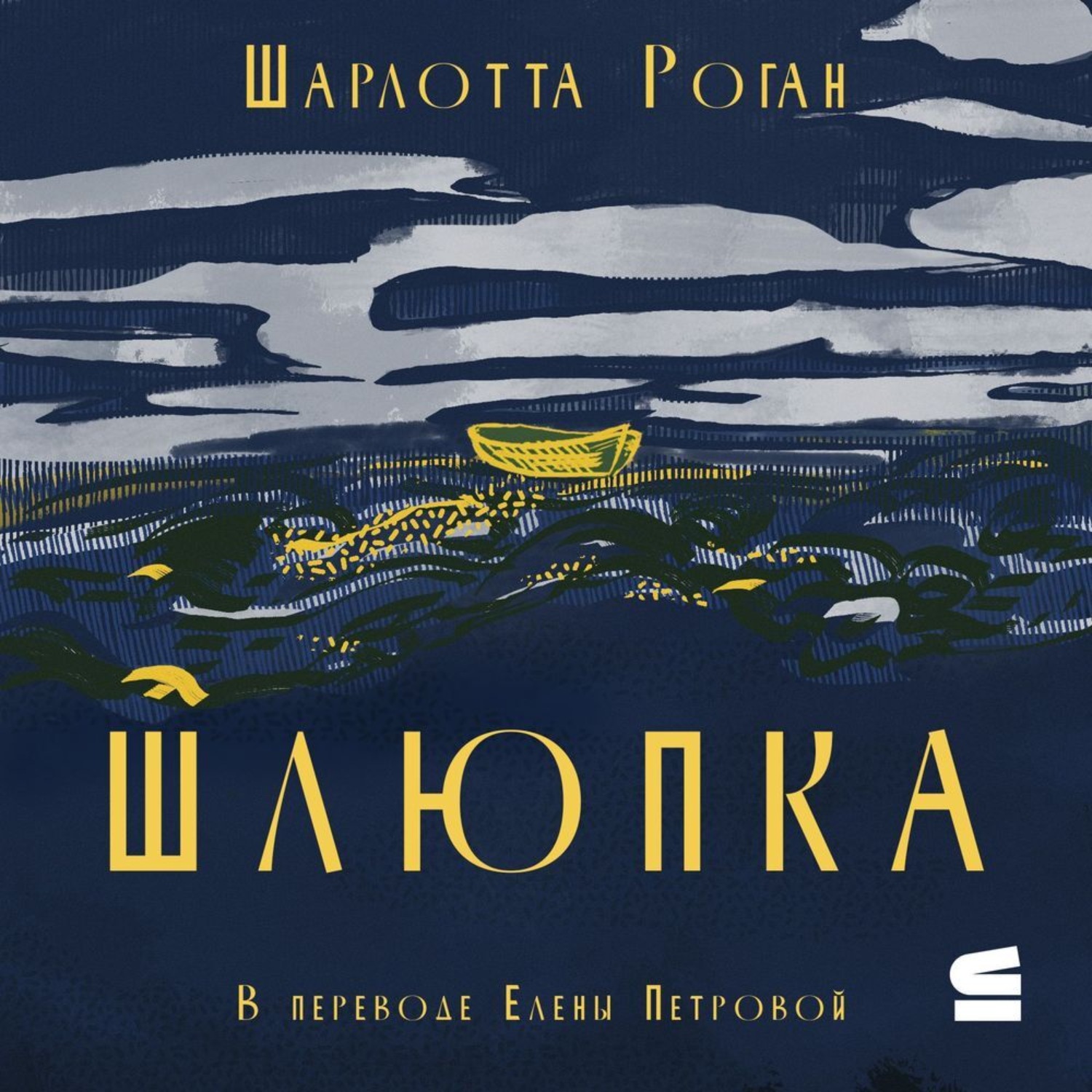 Обложка книги «Шлюпка»