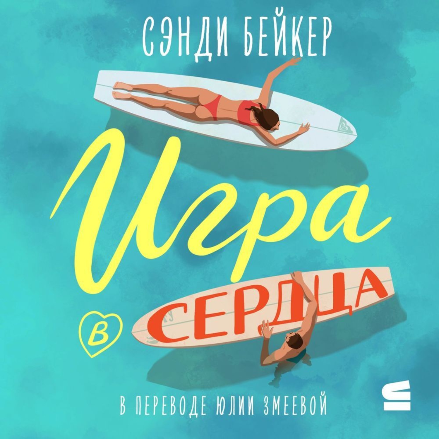 Обложка книги «Игра в сердца»