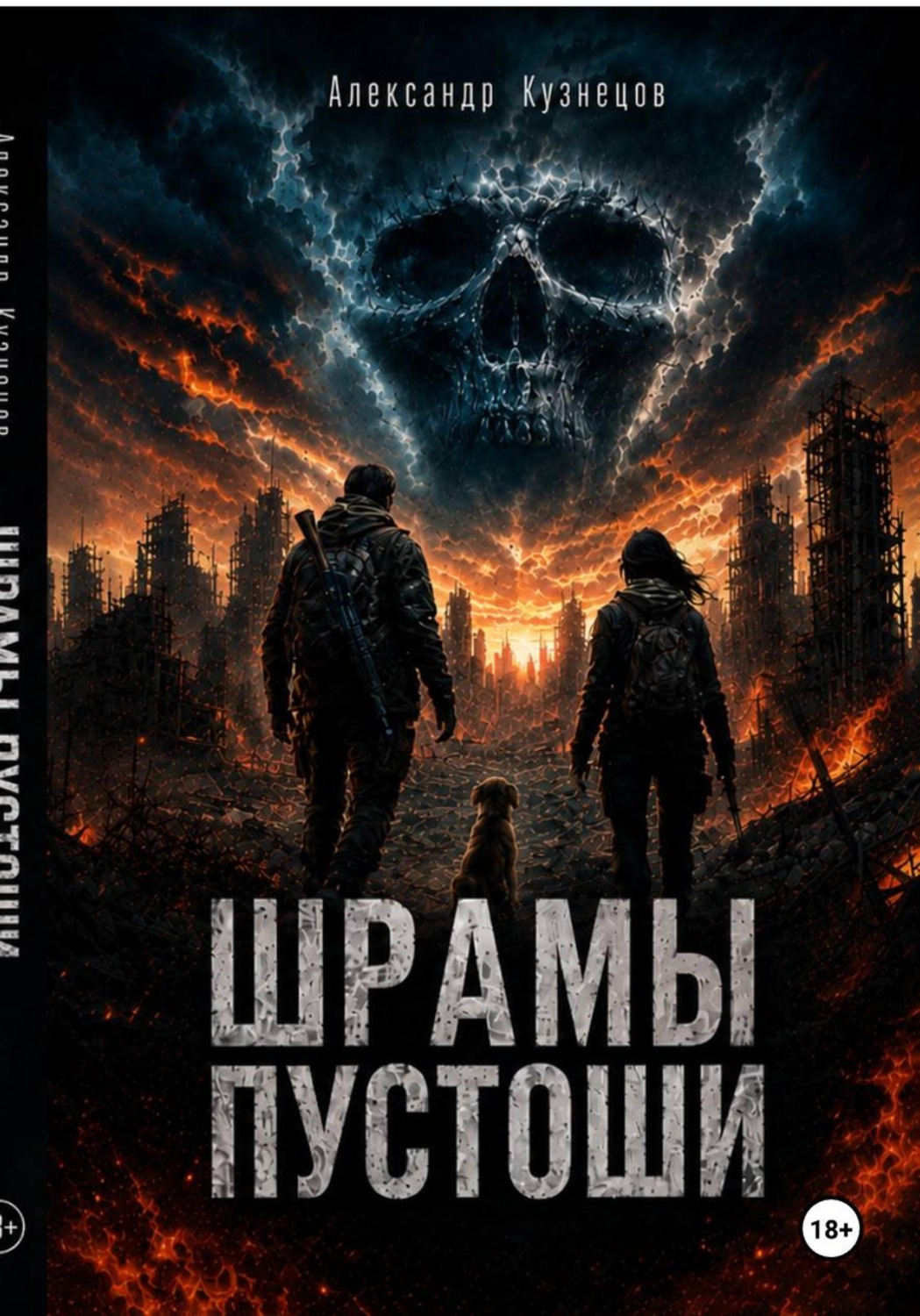 Обложка книги «Шрамы Пустоши»