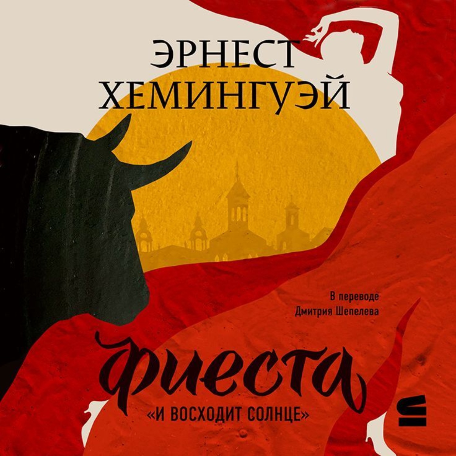 Обложка книги «Фиеста (И восходит солнце)»