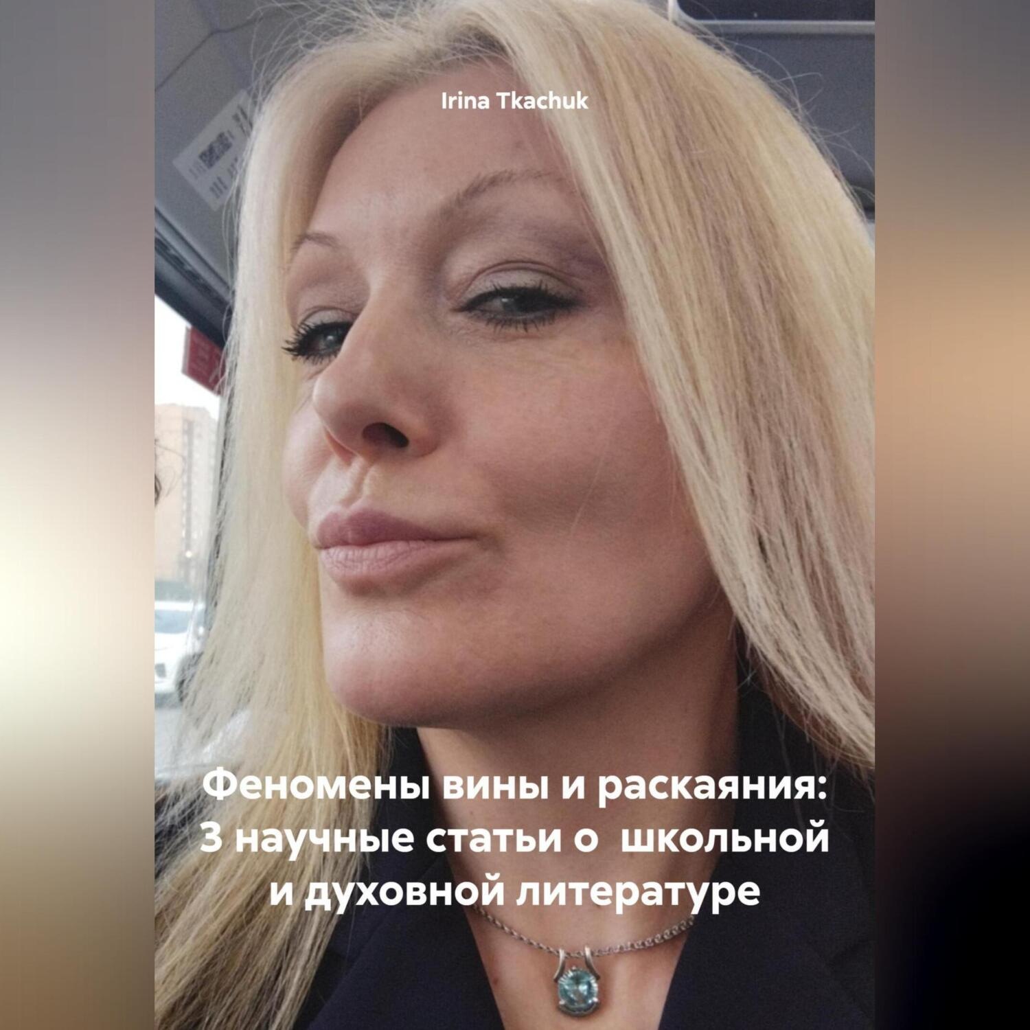 Обложка книги «Феномены вины и раскаяния: 3 научные статьи о школьной и духовной литературе (TEEN SURVIVAL COURSE (HELLO, D. SNYDER)»