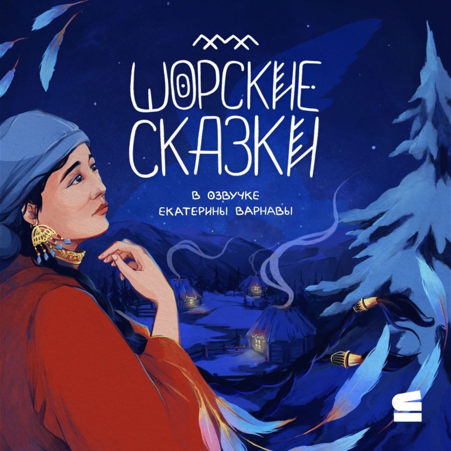 Обложка книги «Шорские сказки»