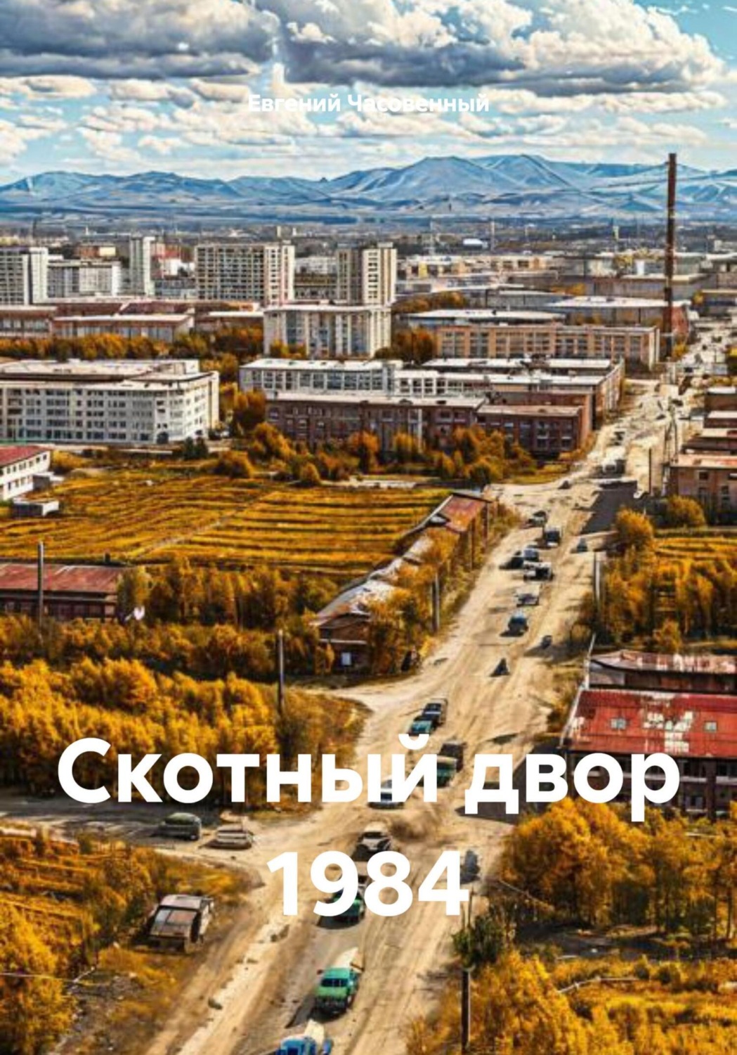 Обложка книги «Скотный двор 1984»