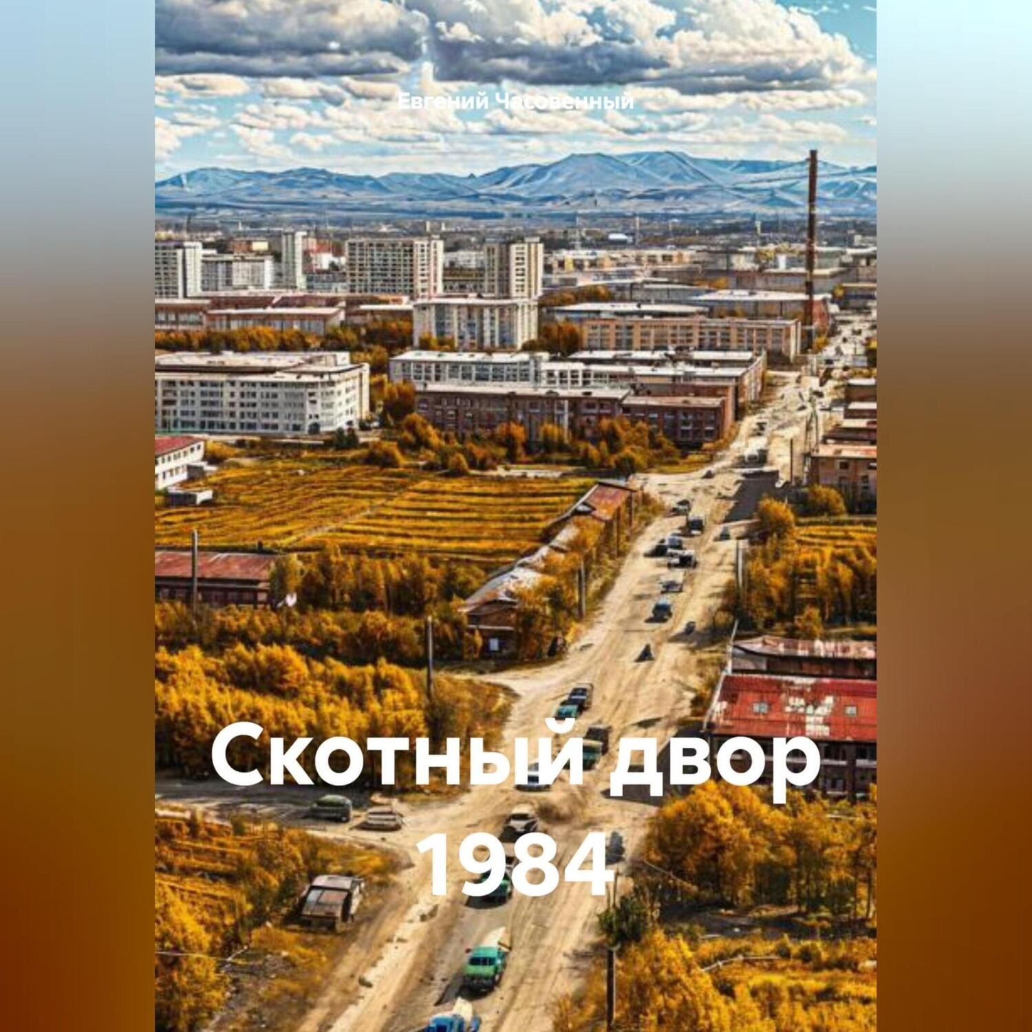 Обложка книги «Скотный двор 1984»