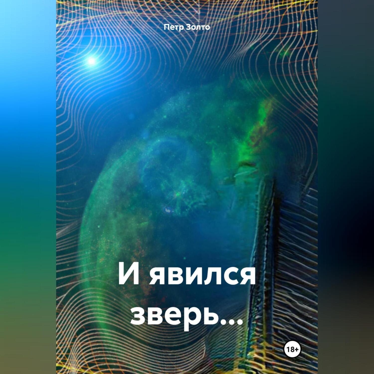 Обложка книги «И явился зверь…»