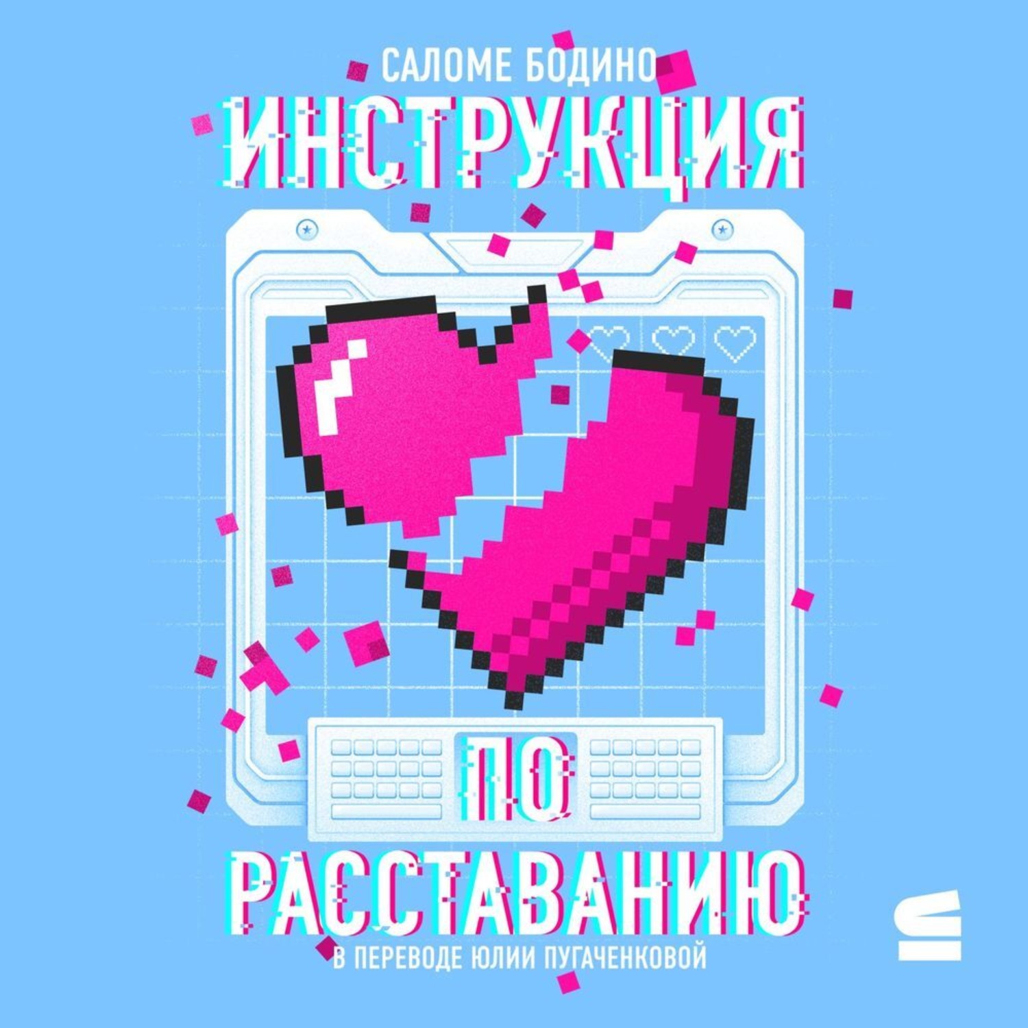 Обложка книги «Инструкция по расставанию»