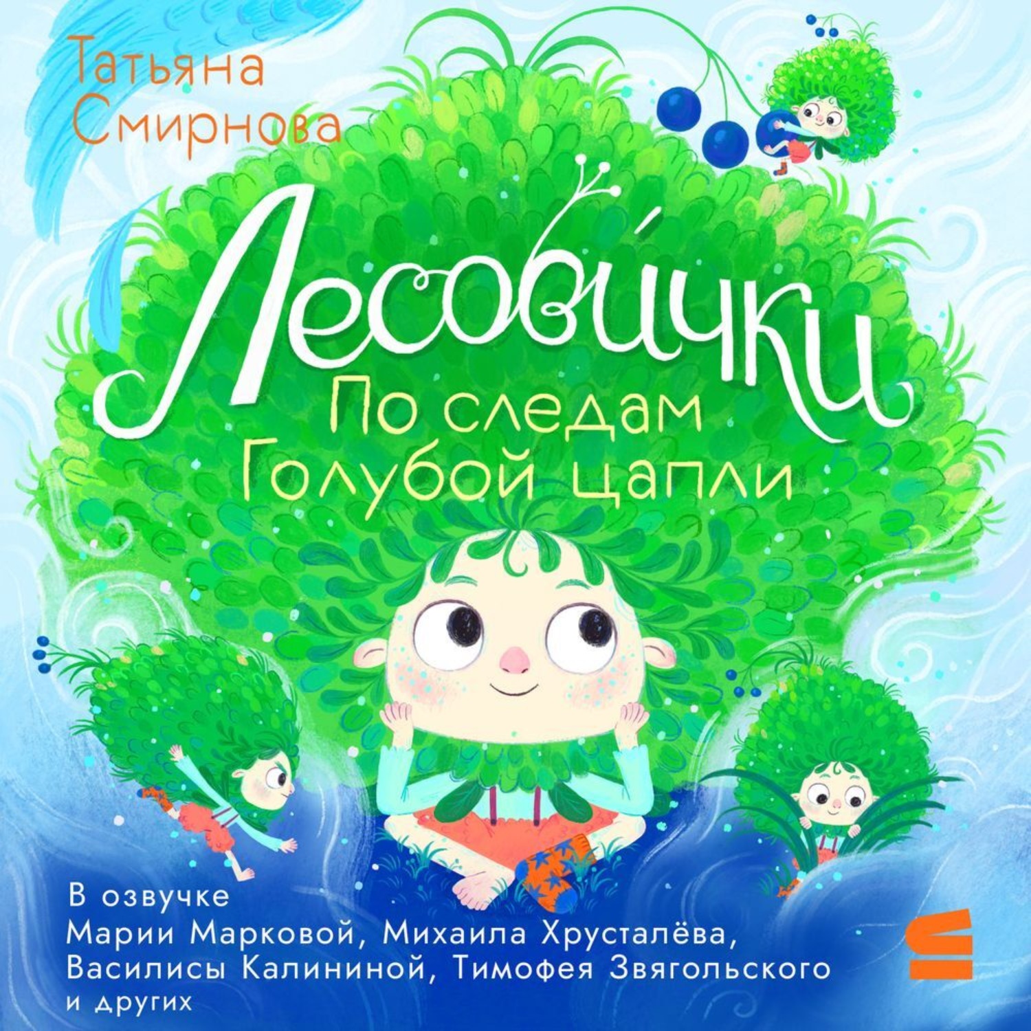 Обложка книги «Лесови́чки. По следам Голубой цапли»