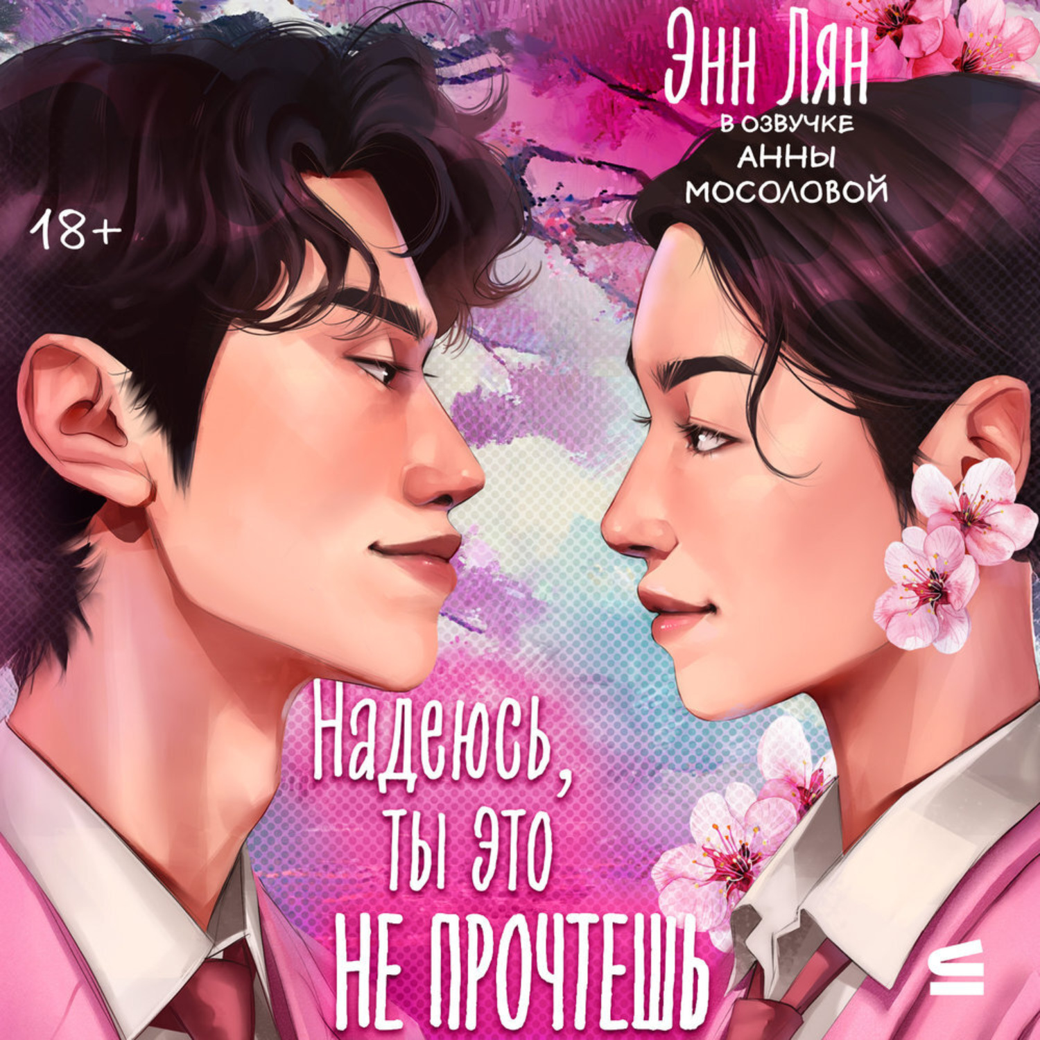 Обложка книги «Надеюсь, ты это прочтешь»