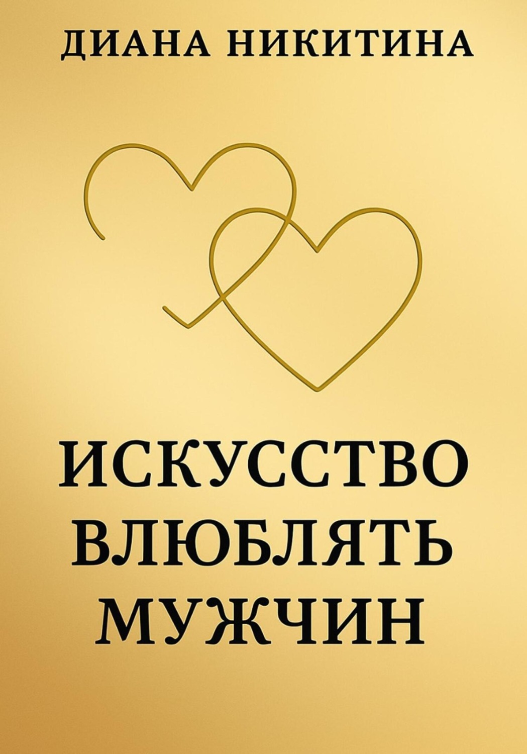 Обложка книги «Искусство влюблять мужчин»