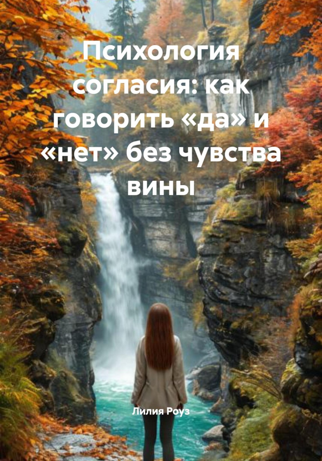 Обложка книги «Психология согласия: как говорить «да» и «нет» без чувства вины»