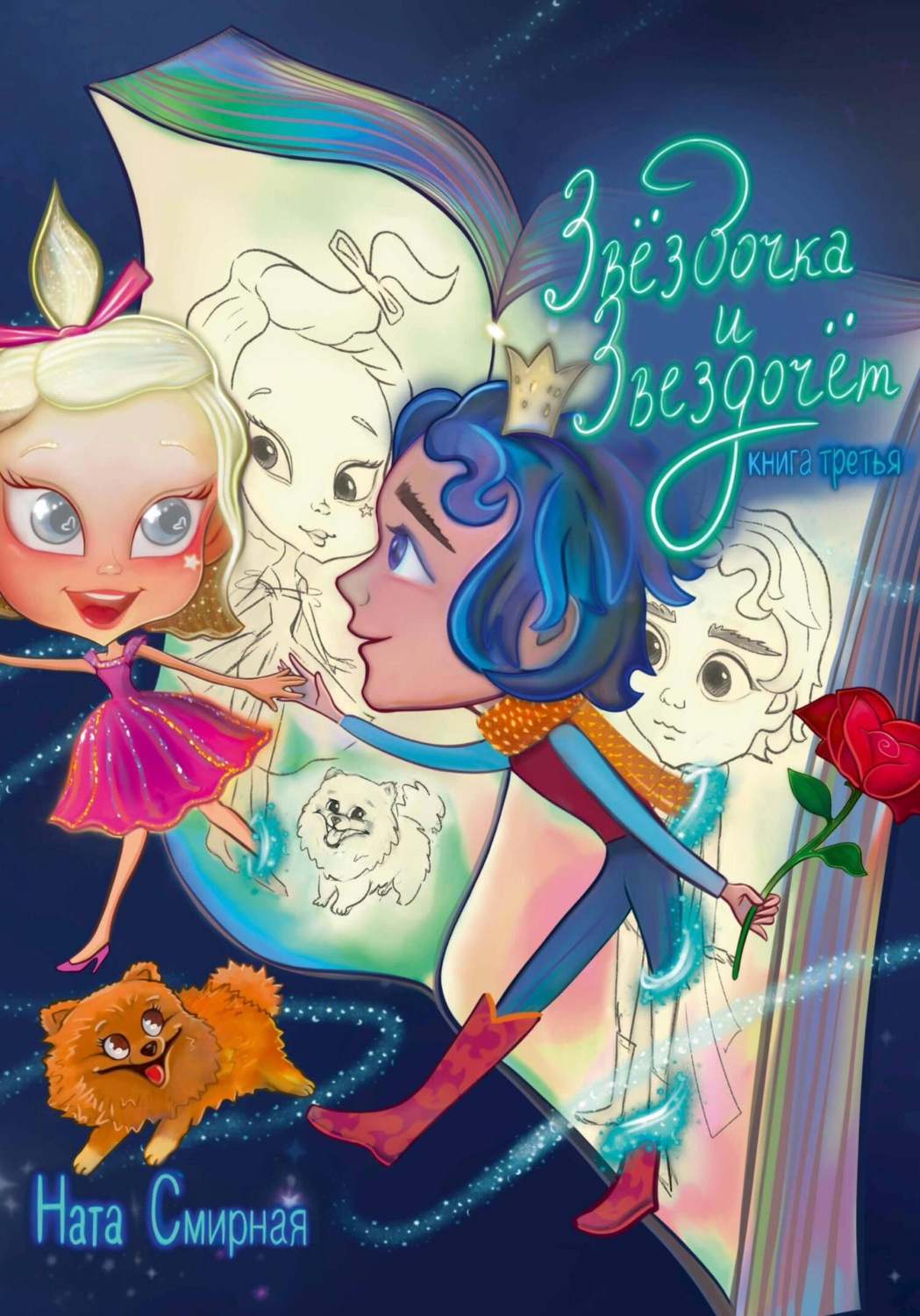 Обложка книги «Звёздочка и Звездочёт. Книга третья»
