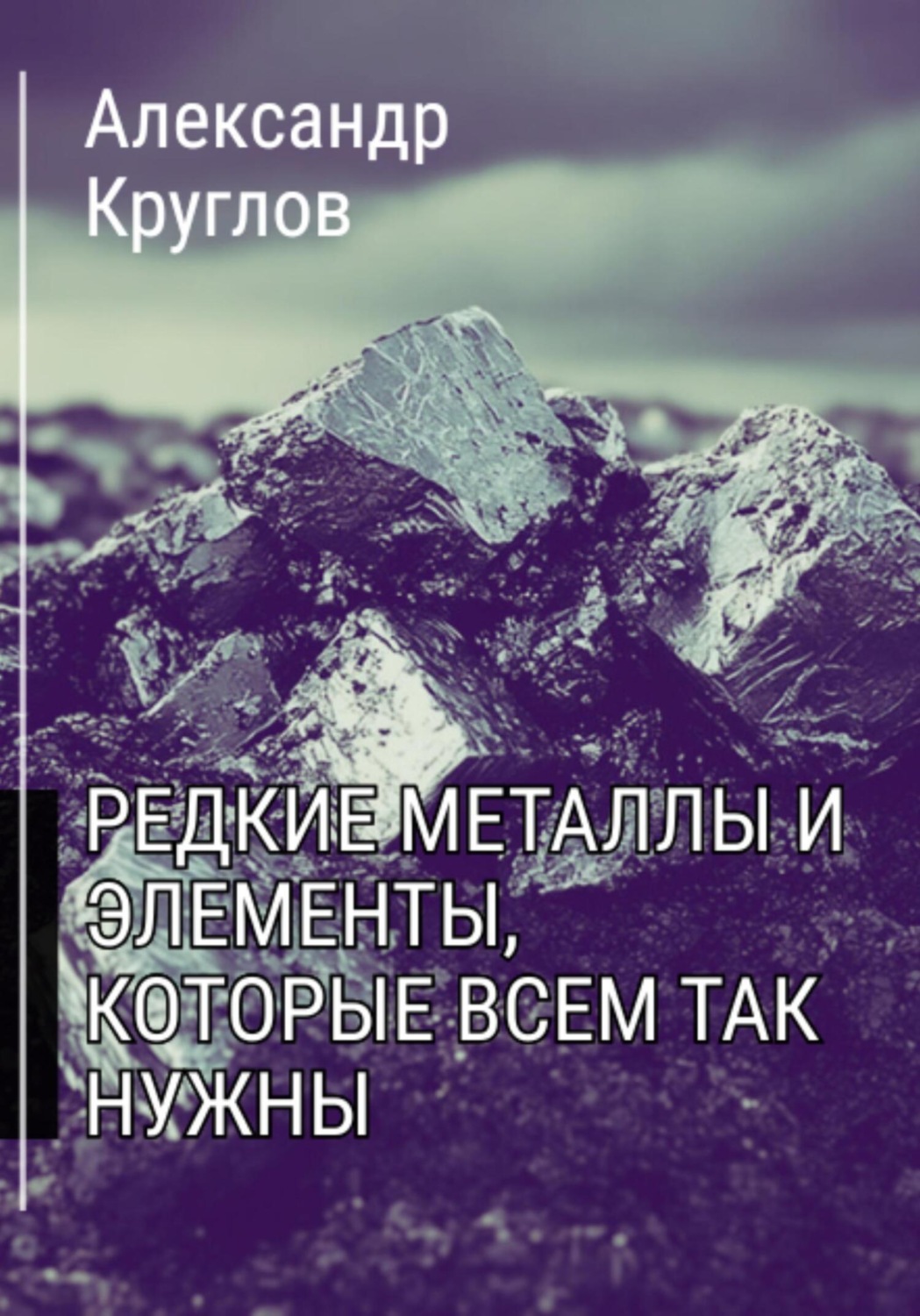 Обложка книги «Редкие металлы и элементы, которые всем так нужны»