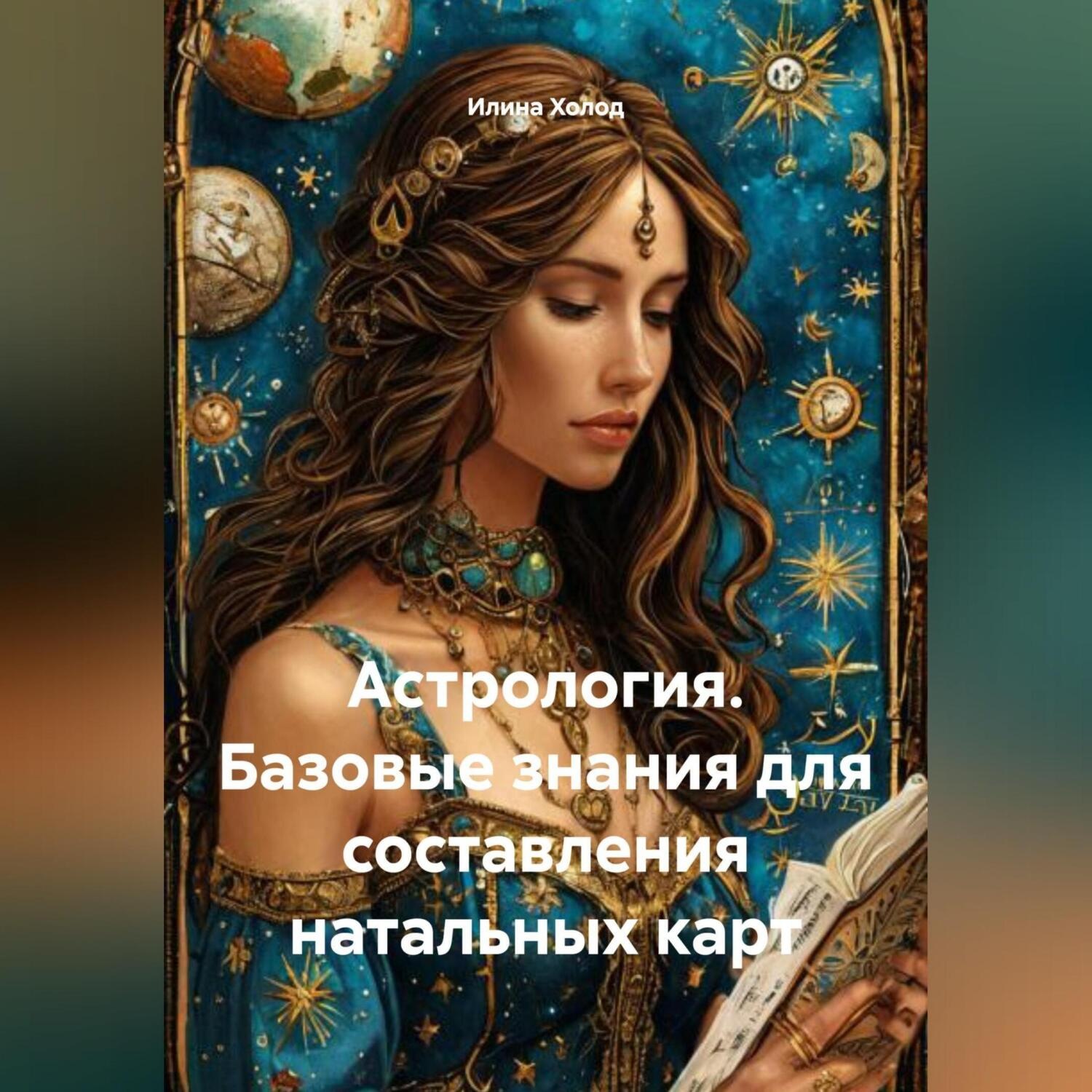 Обложка книги «Астрология. Базовые знания для составления натальных карт»
