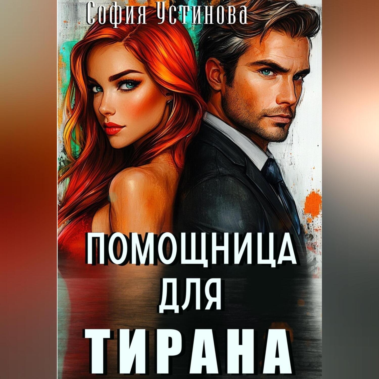 Обложка книги «Помощница для Тирана»