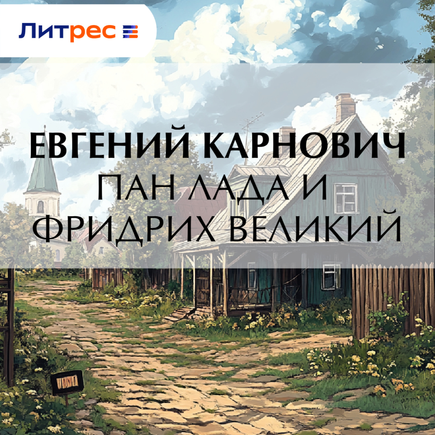 Обложка книги «Пан Лада и Фридрих Великий»