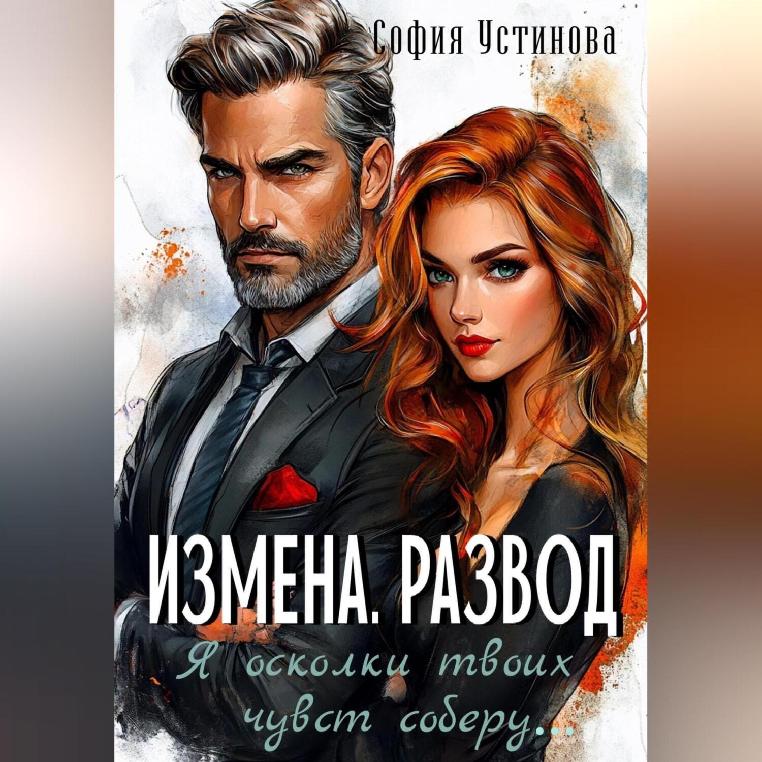 Обложка книги «Измена. Развод: Я осколки твоих чувств соберу»