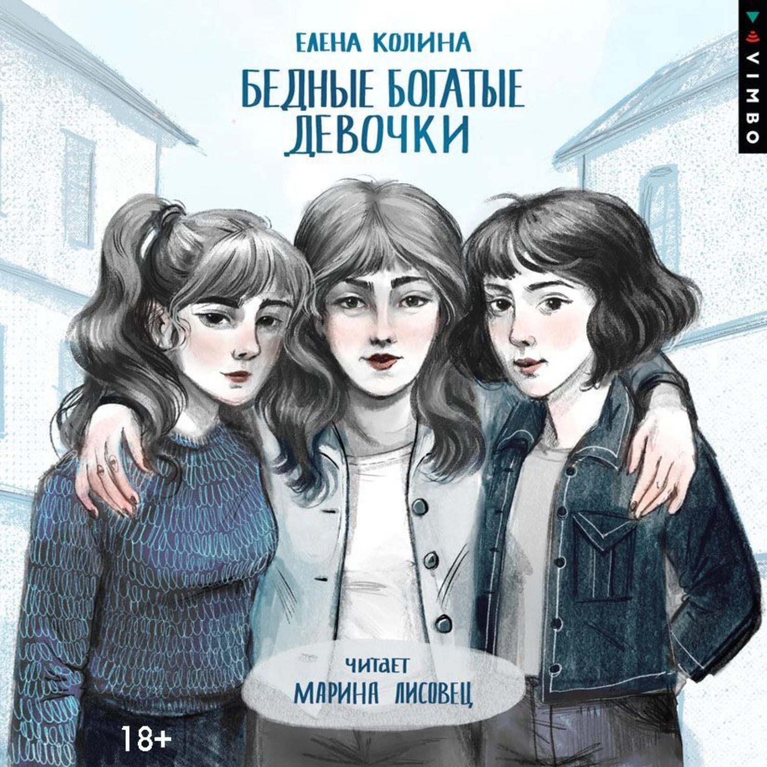 Обложка книги «Бедные богатые девочки»
