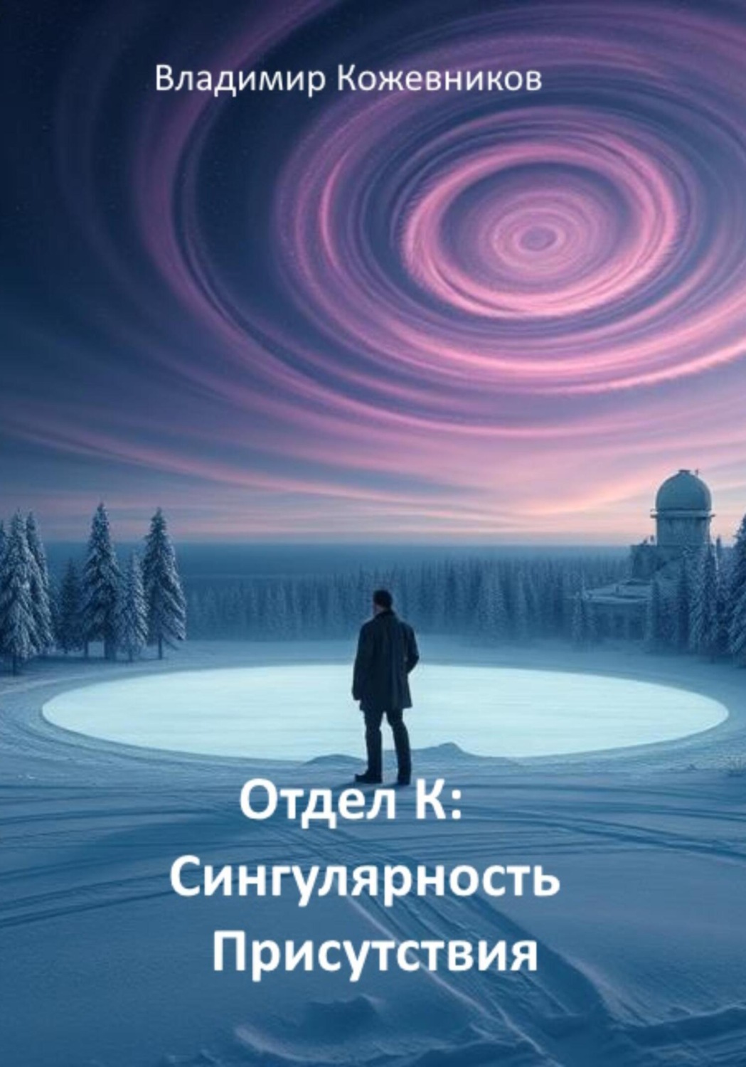 Обложка книги «Отдел К. Сингулярность присутствия»
