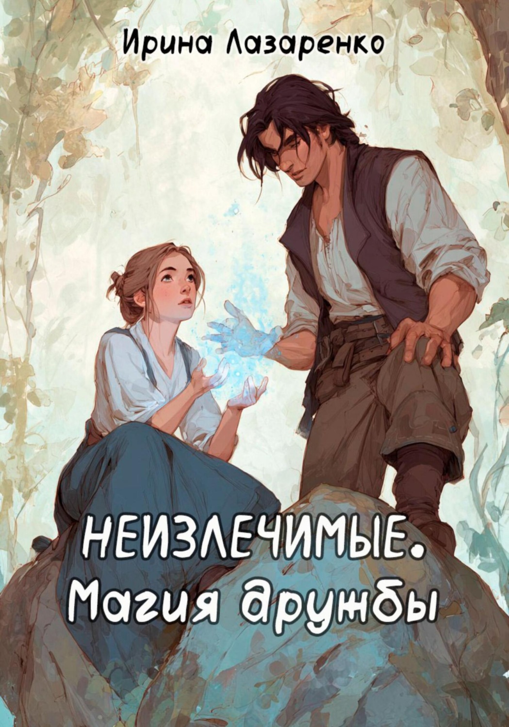 Обложка книги «Неизлечимые. Магия дружбы»