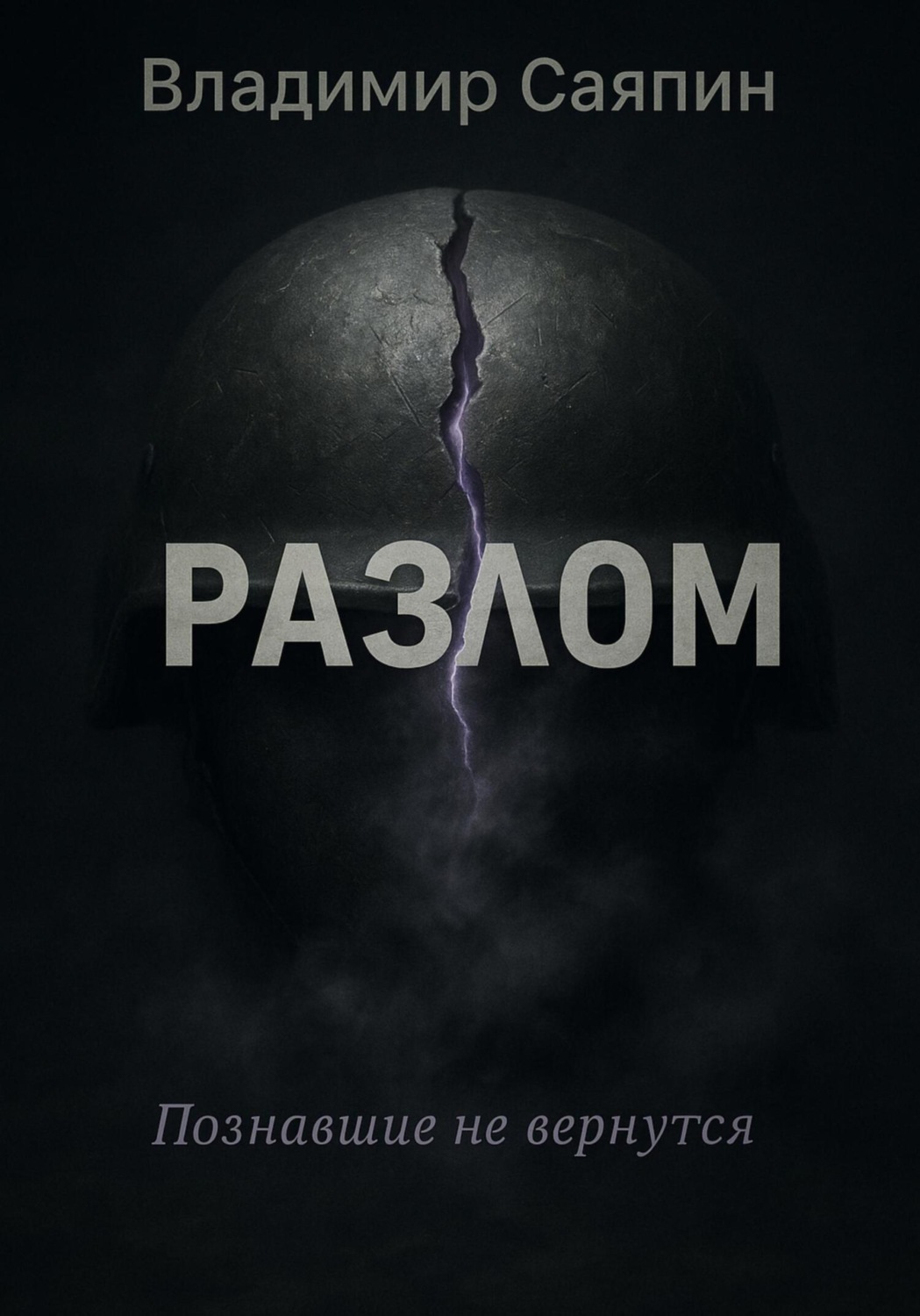 Обложка книги «Разлом»