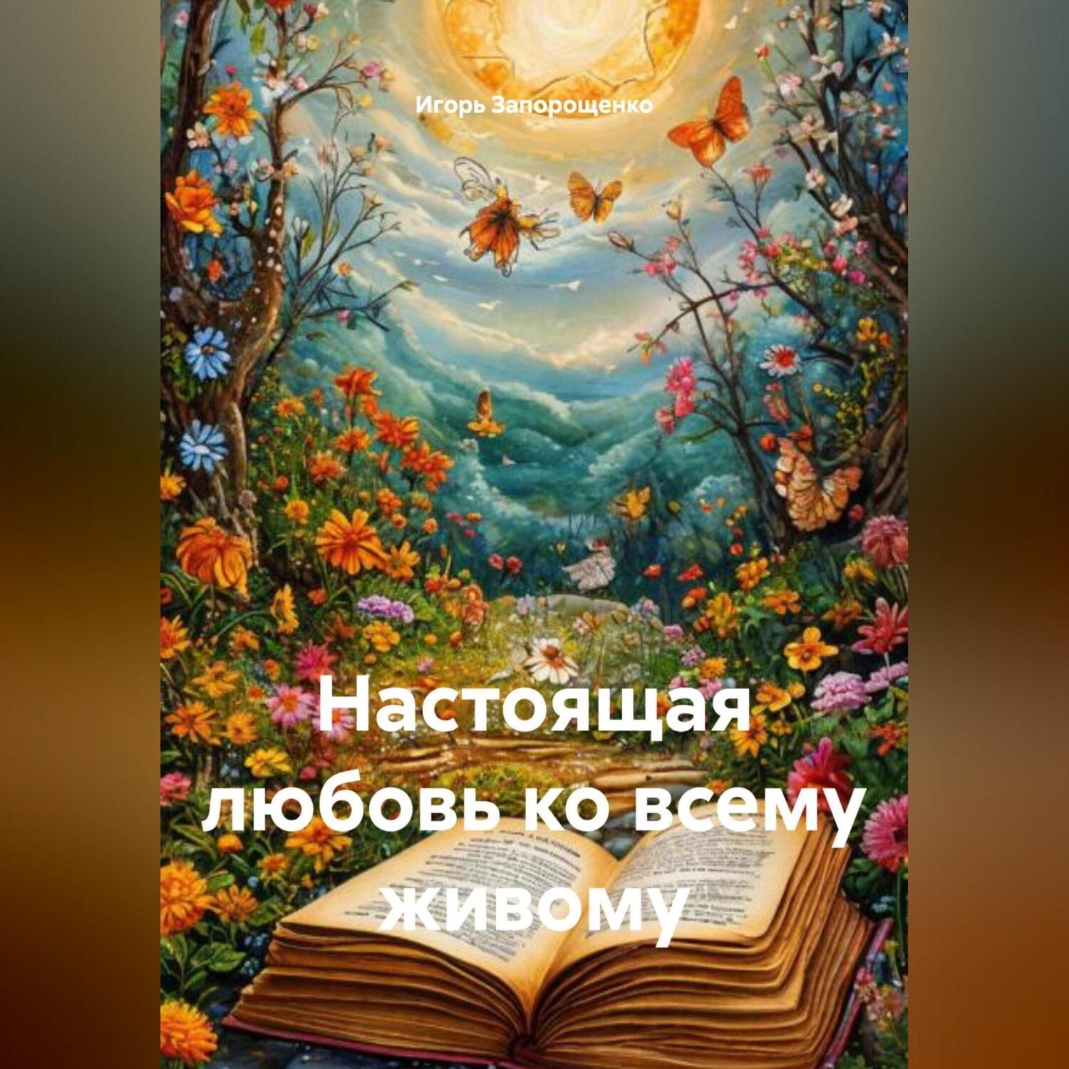 Обложка книги «НАСТОЯЩА ЛЮБОВЬ КО ВСЕМУ ЖИВОМУ»