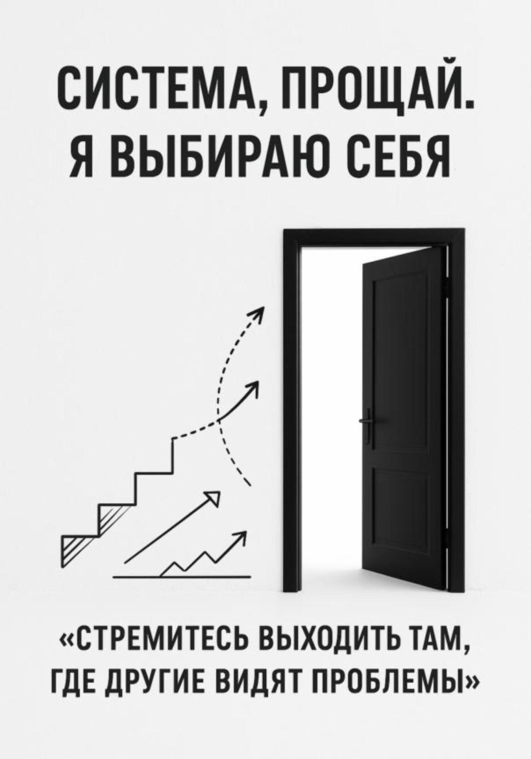 Обложка книги «Система, прощай. Я выбираю себя»