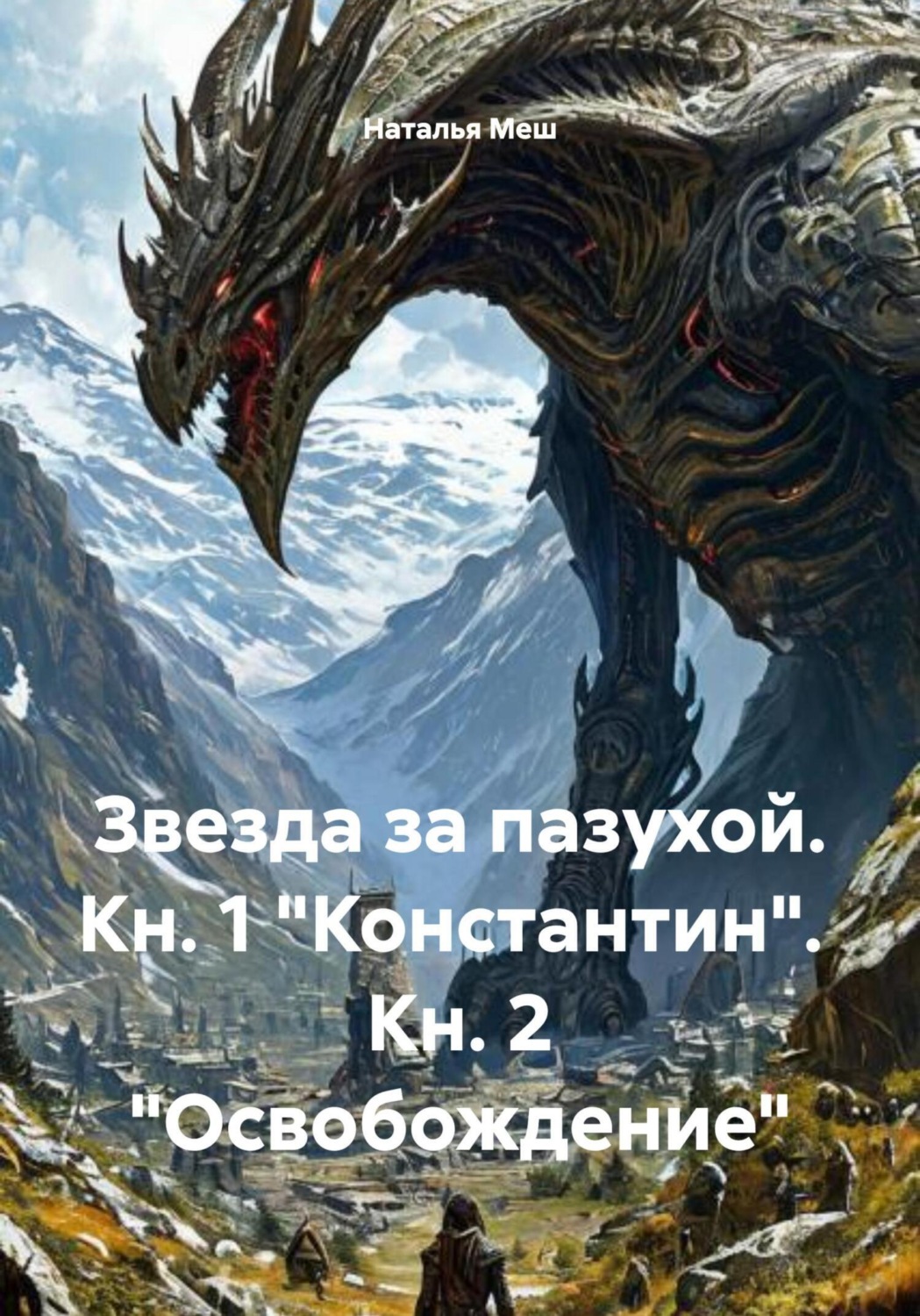 Обложка книги «Звезда за пазухой. Кн. 1 «Константин». Кн. 2 «Освобождение»»