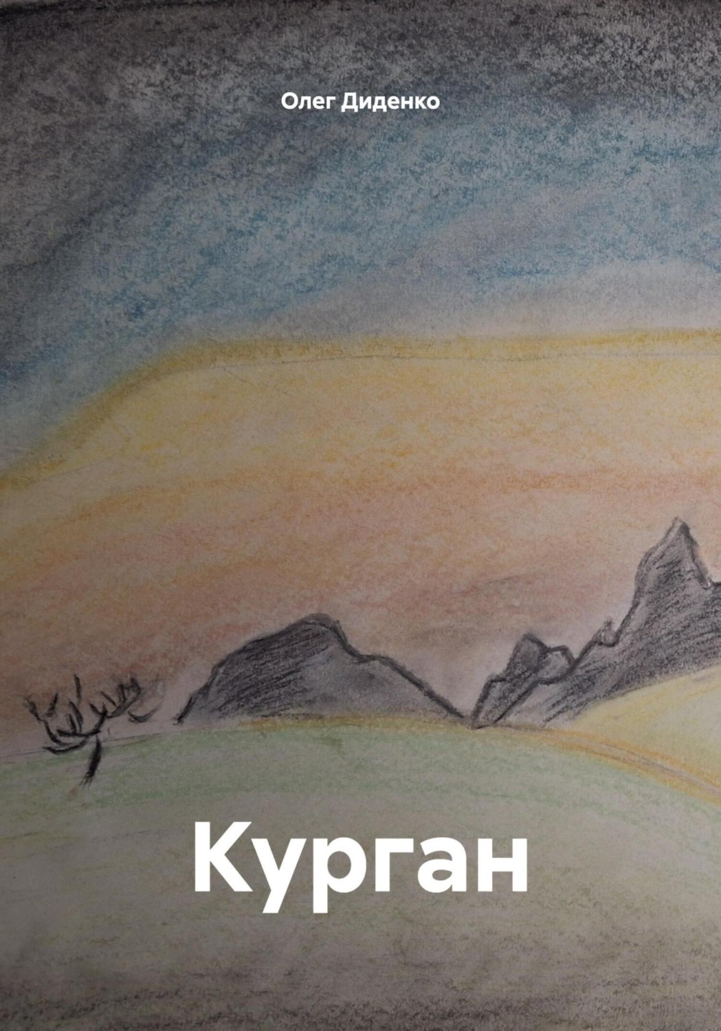 Обложка книги «Курган»