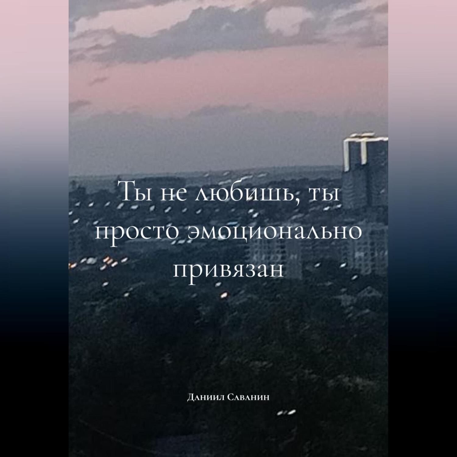 Обложка книги «ты не любишь, ты просто эмоционально привязан»