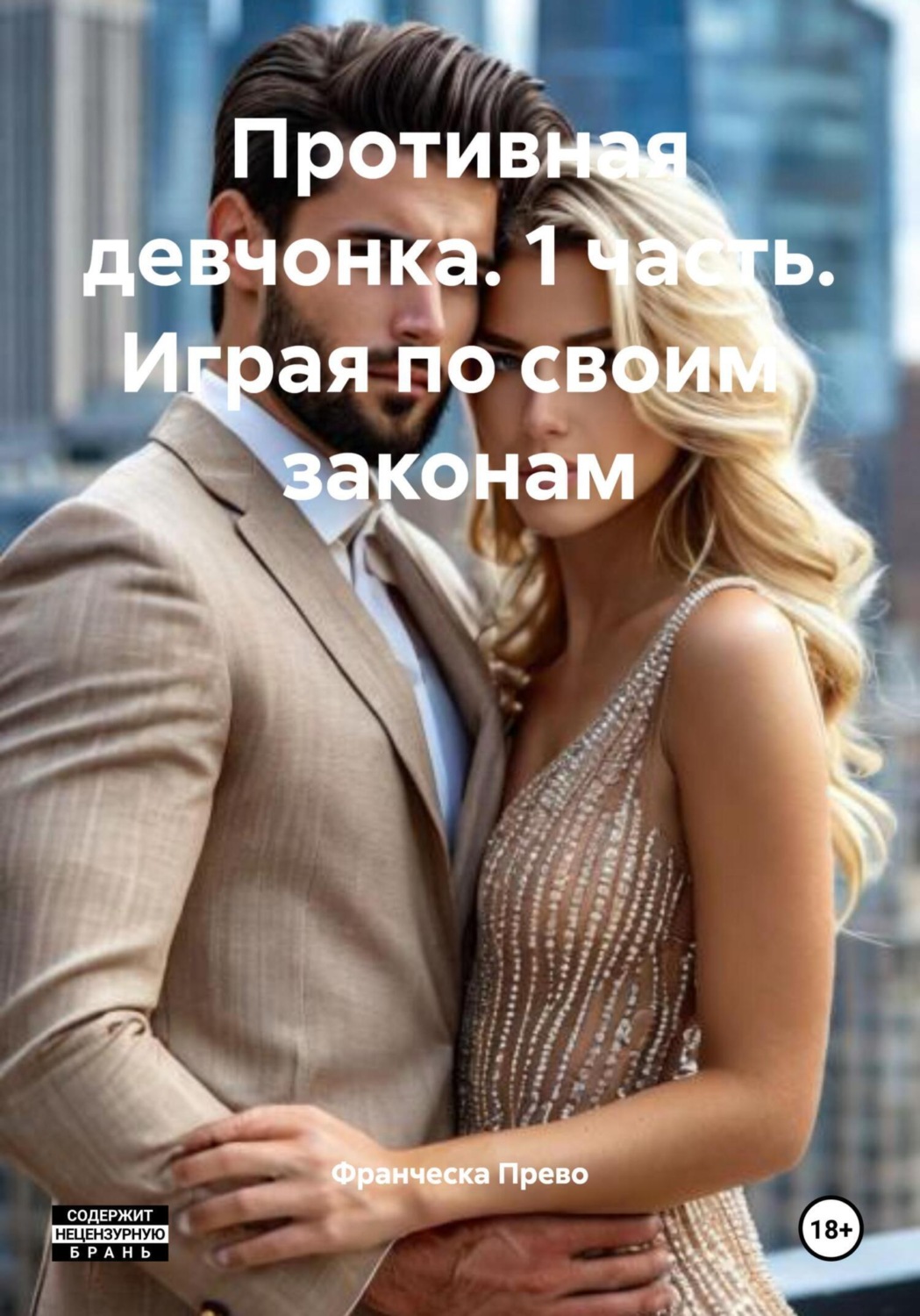 Обложка книги «Противная девчонка. 1 часть. Играя по своим законам»
