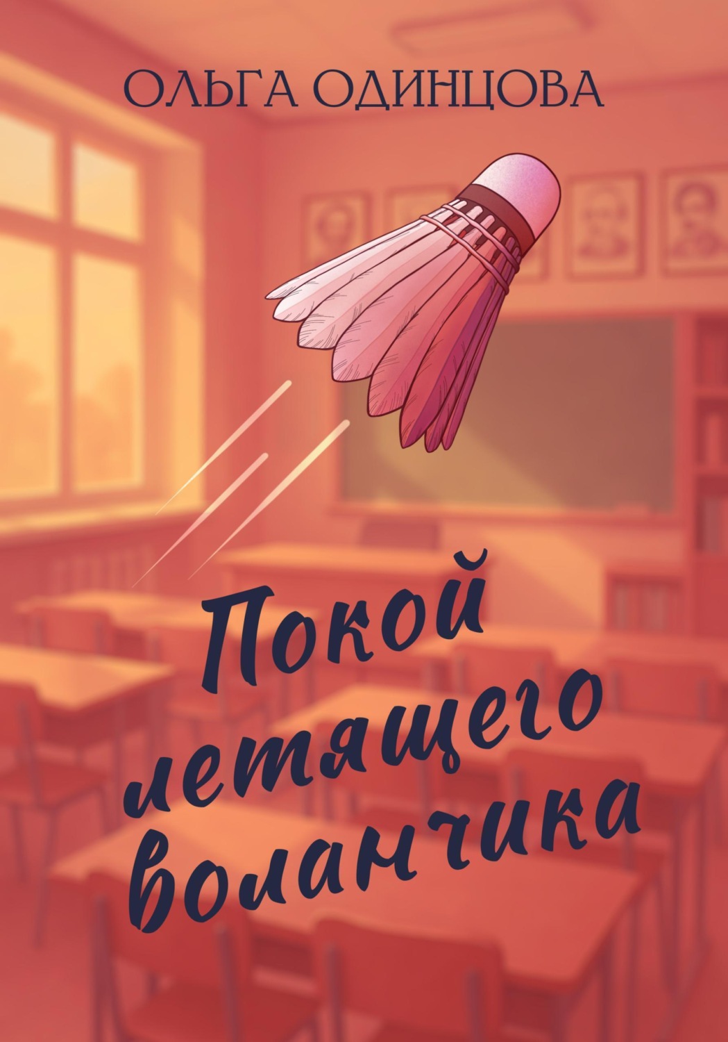 Обложка книги «Покой летящего воланчика»