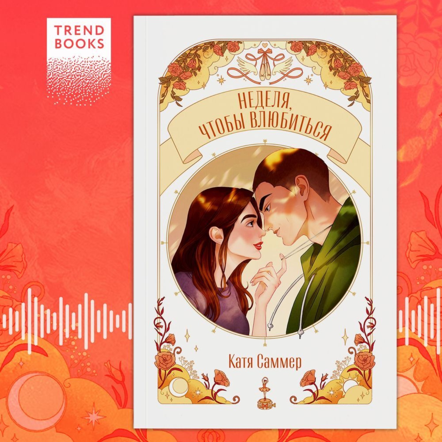 Обложка книги «Неделя, чтобы влюбиться»