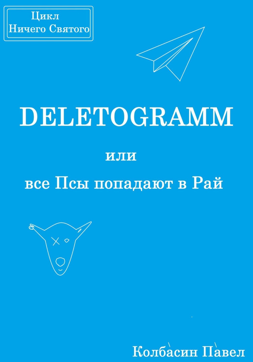Обложка книги «DELETOGRAMM, или все Псы попадают в Рай»