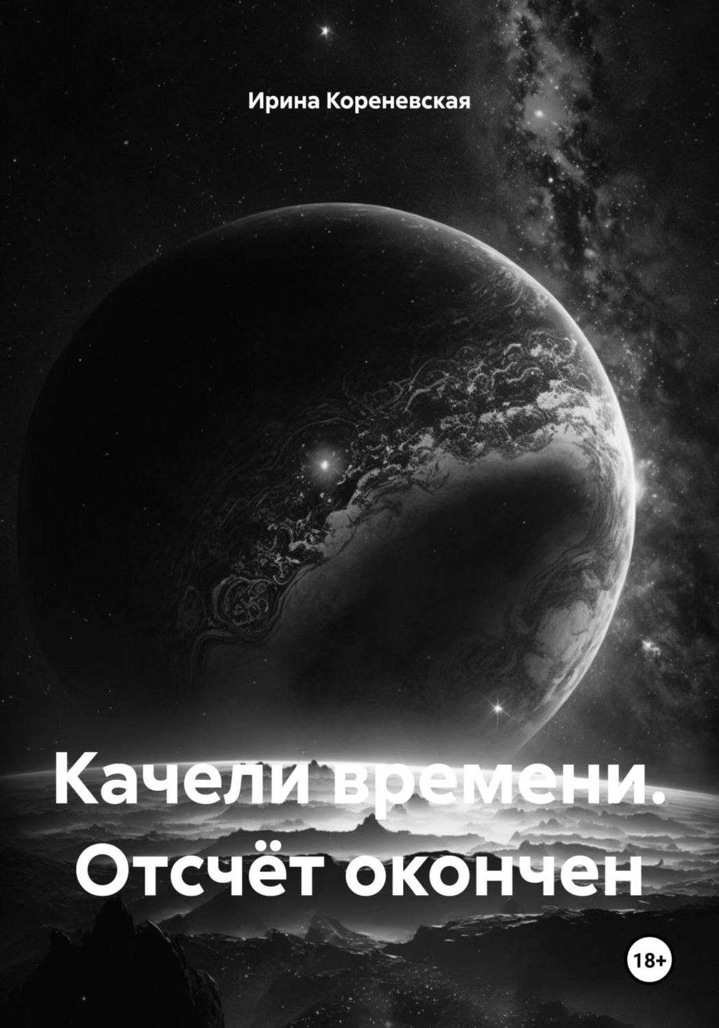 Обложка книги «Качели времени. Отсчёт окончен»