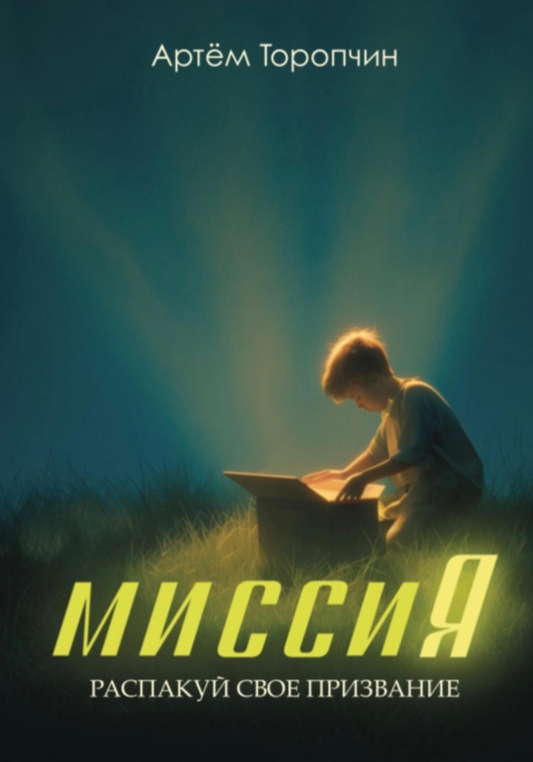 Обложка книги «МиссиЯ. Распакуй своё призвание»